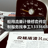 船用流量计维修套件定制服务找李工13336686138(图4) 船用流量计维修套件定制服务找李工13336686138(图4)