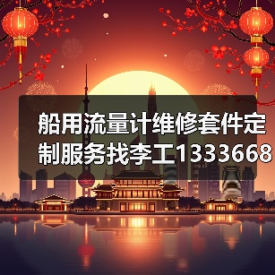 船用流量计维修套件定制服务找李工13336686138(图3) 船用流量计维修套件定制服务找李工13336686138(图3)