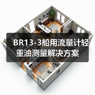 BR13-3船用流量计轻重油测量解决方案(图2) BR13-3船用流量计轻重油测量解决方案(图2)