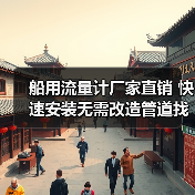 船用流量计厂家直销 快速安装无需改造管道找李工13336686138(图1) 船用流量计厂家直销 快速安装无需改造管道找李工13336686138(图1)