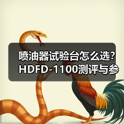 喷油器试验台怎么选?HDFD-1100测评与参数详解(图2) 喷油器试验台怎么选?HDFD-1100测评与参数详解(图2)