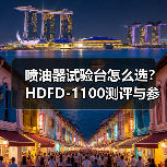 喷油器试验台怎么选?HDFD-1100测评与参数详解(图4) 喷油器试验台怎么选?HDFD-1100测评与参数详解(图4)