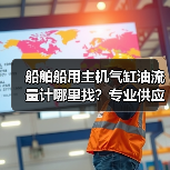 船舶船用主机气缸油流量计哪里找?专业供应李工13336686138(图3) 船舶船用主机气缸油流量计哪里找?专业供应李工13336686138(图3)
