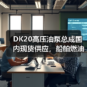 DK20高压油泵总成国内现货供应,船舶燃油系统优选(图2) DK20高压油泵总成国内现货供应,船舶燃油系统优选(图2)