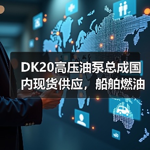 DK20高压油泵总成国内现货供应,船舶燃油系统优选(图4) DK20高压油泵总成国内现货供应,船舶燃油系统优选(图4)