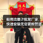 船用流量计批发厂家,快速安装无需更换管道 | 宁波明润船舶设备(图4) 船用流量计批发厂家,快速安装无需更换管道 | 宁波明润船舶设备(图4)