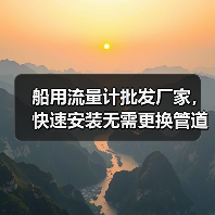 船用流量计批发厂家,快速安装无需更换管道 | 宁波明润船舶设备(图1) 船用流量计批发厂家,快速安装无需更换管道 | 宁波明润船舶设备(图1)