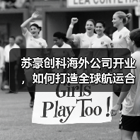 苏豪创科海外公司开业，如何打造全球航运合作新标杆？