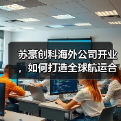 苏豪创科海外公司开业,如何打造全球航运合作新标杆?(图3) 苏豪创科海外公司开业,如何打造全球航运合作新标杆?(图3)