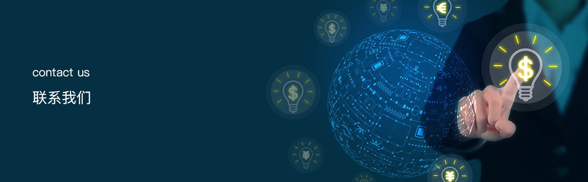 联系我们